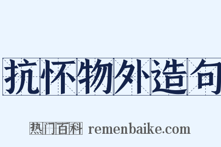 抗怀物外造句是什么意思的图片